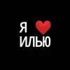 люблю илью - @fayhsud - TikTok