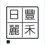池上豐禾日麗 - @fengherili.chihshang - Instagram