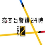 「恋する警護24時 season2」金曜よる11時15分【テレビ朝日公式】 - @koikeigo2_ex - Instagram