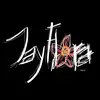 dayflora - @dayflora.band - TikTok