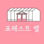 용인 포레스트 벨 / 동물체험 / 딸기농장/ 블루베리 / 체험농장 - @forest_bell_ - Instagram