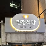 민정식당서울숲 Minjeong Restaurant Seoul Forest Branch - @minjungsikdang_seoul - Instagram