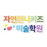 자연한나키즈 미술학원 - @foresthanna_kids - Instagram