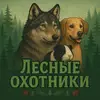 🌲fᴏrᴇsᴛ hunᴛᴇrs🏹 - @forest_hunters_ - TikTok