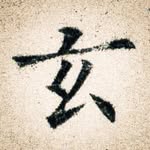 玄墨工房-frank.calligraphy - @frank.calligraphy - Instagram