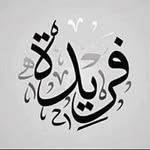 فريدة شوكت - @freda_shawkat - Instagram
