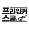 프리워커스쿨 - @freewalkerschool - TikTok