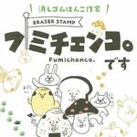 フミチェンコ。北海道No.1シュール系消しゴムハンコ作家 - @fumichenco_stamp - Instagram