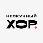 Нескучный Хор || Funchoir - @funchoir - Instagram