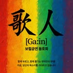 ga:in (vocal gathering) - @gain34793 - Instagram