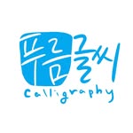 푸름글씨 Calligrapher - @gemma_choi - Instagram