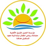 مدرسة الجيل المشرق الأبتدائية الأهلية - @bright_generation_school - Instagram
