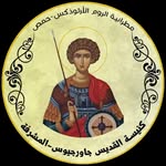 كنيسة القديس جاورجيوس للروم الأرثوذكس_المشرفة - @st_george_orthodox_almusharifa - Instagram