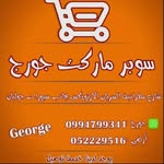 سوبر ماركت جورج - @supermarket.george - Instagram