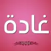 Ghada Abraham405 - @ghadaabraham405 - TikTok