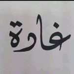 Ghada Ramadan - @ghada_r_f - Instagram