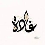 Ghada Zaher - @ghada5885 - Instagram