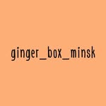 Согревающие боксы | Минск - @ginger_box_minsk - Instagram
