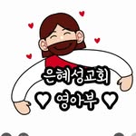 은혜성교회_영아부_♡ - @grace_castle_vely - Instagram