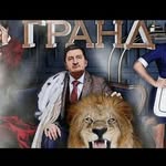 Грант Лион - @__grant__lion_one_love__ - Instagram