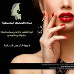عيادة الخضراء التجميلية - @green._clinic - Instagram