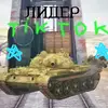 Л̸и̸д̸е̸р̸★ - @crumpy_guy - TikTok