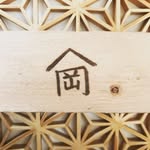 たてぐ屋山岡 - @tateguyayamaoka - Instagram