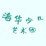 Hai Hua Children Arts Organization - @haihuachildrenarts - Instagram