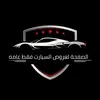 🏎صفحه عروض سيارات فقط عامه🏎 - @haithamibrahimsalehaqla0 - TikTok