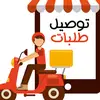 💥حكيم لتوصيل 💥 - @hakimfordelivery - TikTok