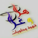 هلا و غلا للقهوة و الحلويات - @hallawghalla - Instagram