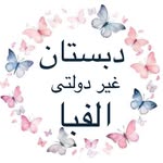 دبستان غیردولتی الفبا و شتاب - @alefba.shetab.aghghala - Instagram