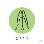 [한호요가] 마음과의식을 들여다보는 공간 - @hanhoyoga - Instagram