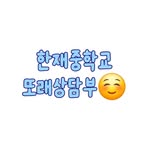 한재중학교 또래상담부 - @hanjae_sangdam - Instagram
