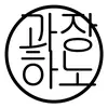 과장하노 - @gwajang_hanoh - TikTok
