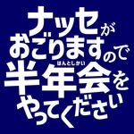 半年会「ハンパーイ動画コンテスト」＠福岡ナッセ！ - @hanpai_nasse_fuku - Instagram