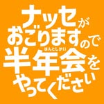 半年会「ハンパーイ動画コンテスト」@北九州ナッセ - @hanpai_nasse_kita1 - Instagram