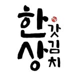 여수한상갓김치 | 돌산갓김치 여수갓김치 전라도김치 생김치 전문점 - @hansanggat - Instagram