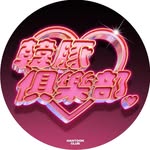 韓豚俱樂部 - @hantoon_club - Instagram