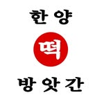 한양떡방앗간 성수 - @hanyang_dduck - Instagram