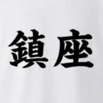 益夫 - @_hana_king_ - Instagram