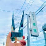 花悠_FlowersWizard_ - @hanayu_saidan - Instagram