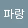 07파랑 - @hanjonokim - TikTok