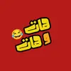 هات وهات - @hankorr - TikTok