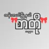 A NYAR (စာတို) - @hankyankyin - TikTok