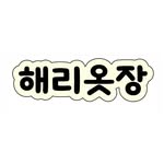 해리옷장 / 3040 옷가게 /여성의류 - @harrycloset1201 - Instagram