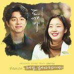 Heaven - Roy Kim ft.Kim Ye Ji - 도깨비 OST Part.12 - Facebook