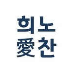 뮤지컬배우 노희찬 공식 팬카페 희노애찬 - @hee_chan_official - Instagram