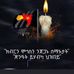 Helen Beyene - Facebook