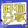 好物分享家 - @warnerhelena - TikTok